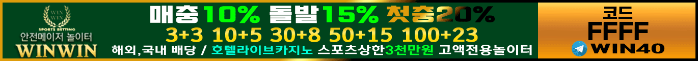 토토보증업체 WINWIN(윈윈)